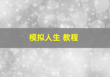 模拟人生 教程